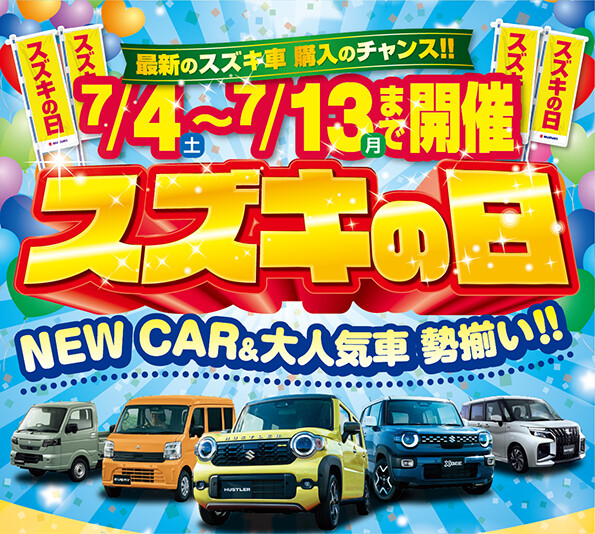スズキの日　開催中！