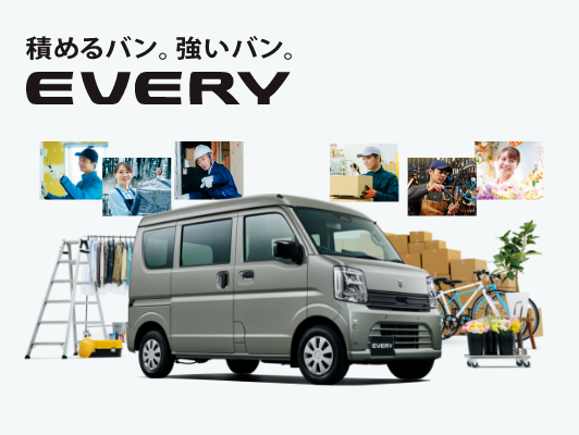 積めるバン。強いバン。新型エブリィ登場！