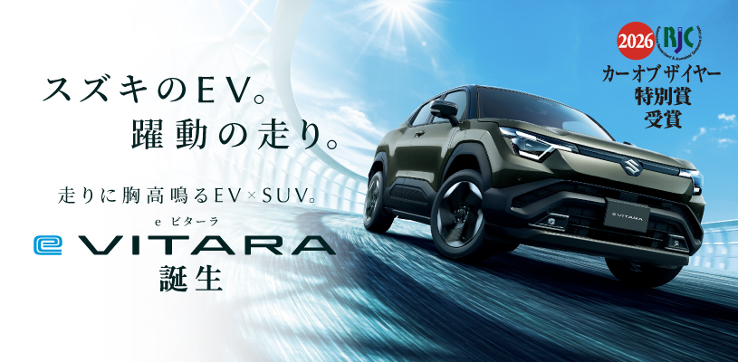 新型「e ビターラ」2026年次 RJＣカーオブザイヤー特別賞受賞！