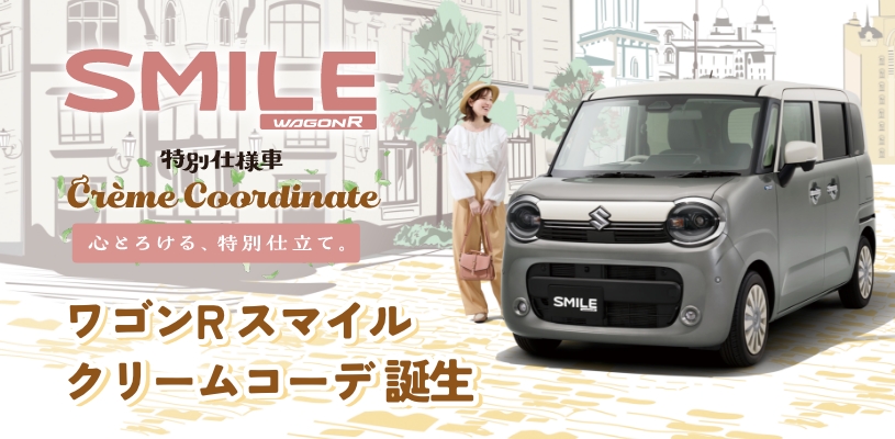 心とろける、特別仕立て。
ワゴンR スマイル クリームコーデ登場！