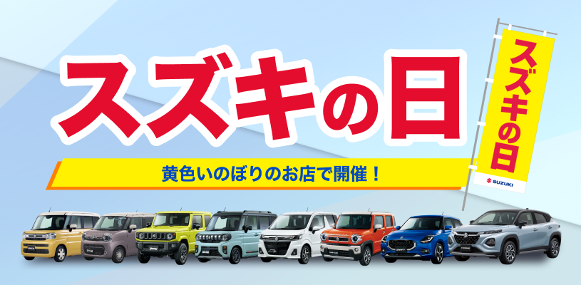 スズキの新車がお買い得！
スズキの日
６/７（土）～６/16（月）開催！
