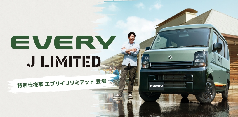 「好き」を楽しみつくせるグッドパートナー
エブリイ特別仕様車 Jリミテッド登場!