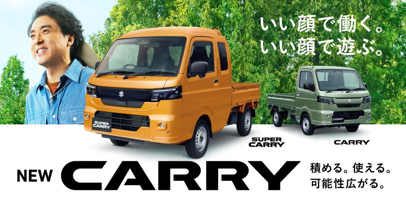 積める。使える。可能性広がる。
NEW「キャリイ＆スーパーキャリイ」登場！