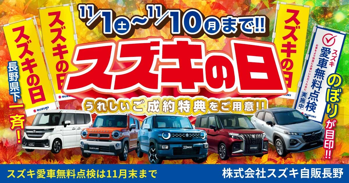 スズキの日　開催中です！