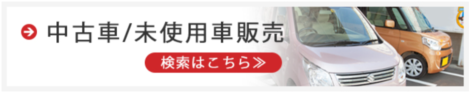 中古車/未使用車販売