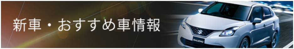 新車・おすすめ車情報